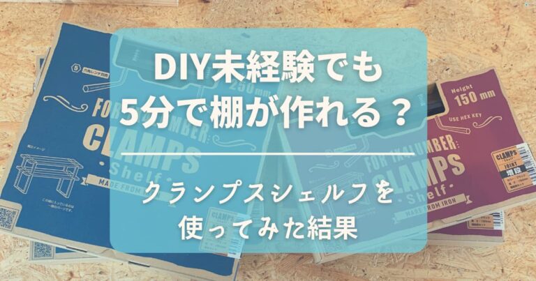 【クランプスシェルフで簡単組み立て】DIYアイアン+木材のインダストリアル家具を5分でDIY - 電動工具なび