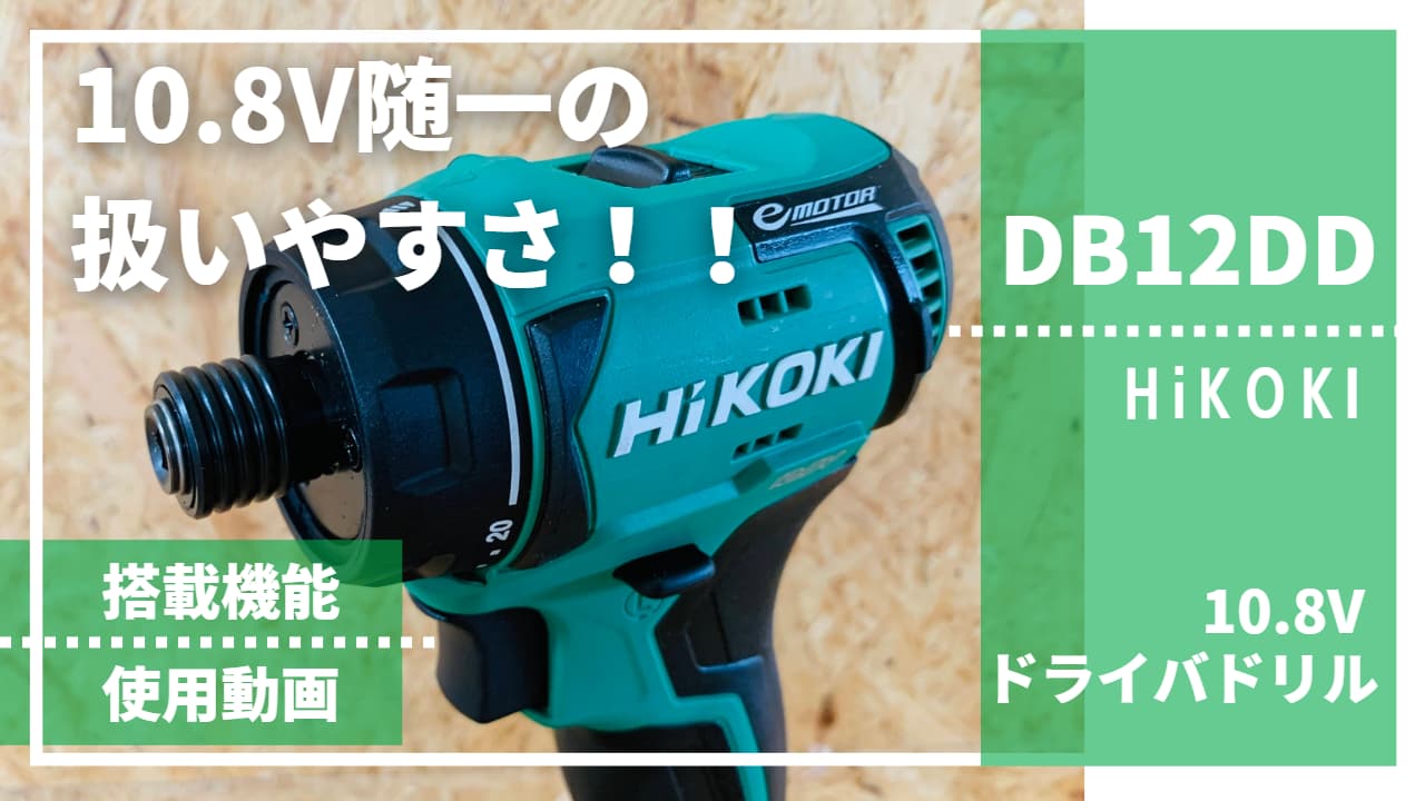 取り回し最強！DIY女子におすすめ【HiKOKI製_DB12DD_評価レビュー(電動