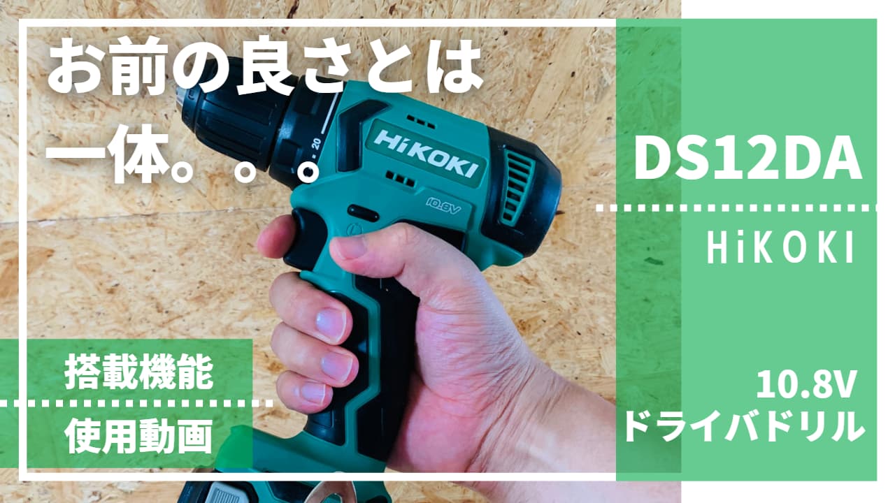 DS12DA_レビュー記事