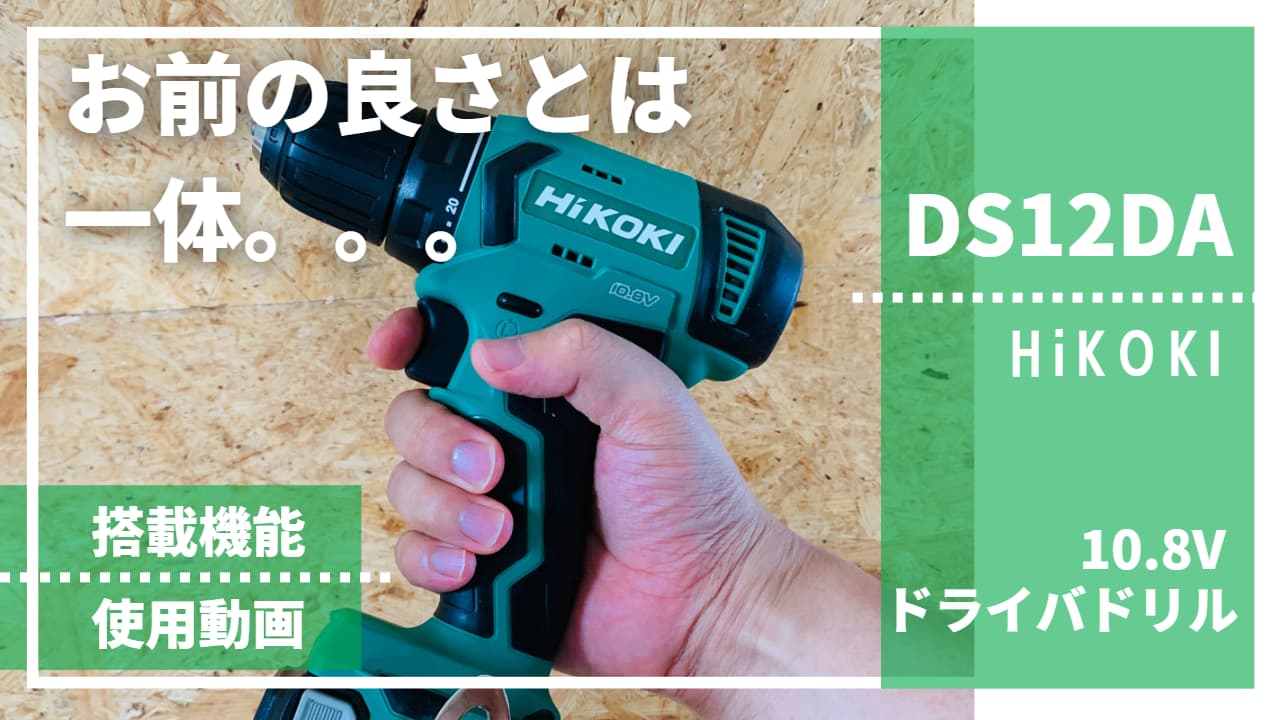 お前の良さとは一体？？【HiKOKI製_DS12DA_評価レビュー(電動ドライバ