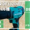 DS12DD_レビュー記事