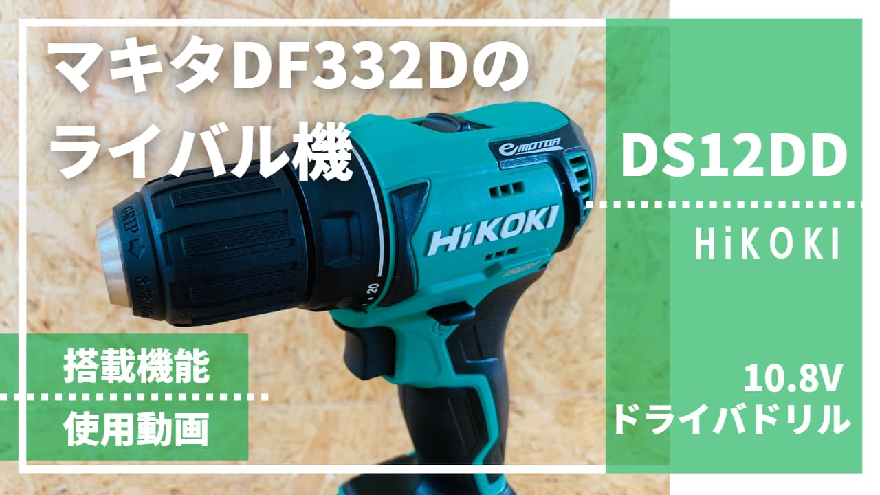 DS12DD_レビュー記事