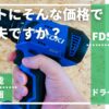 FDS12DAL-レビュー記事