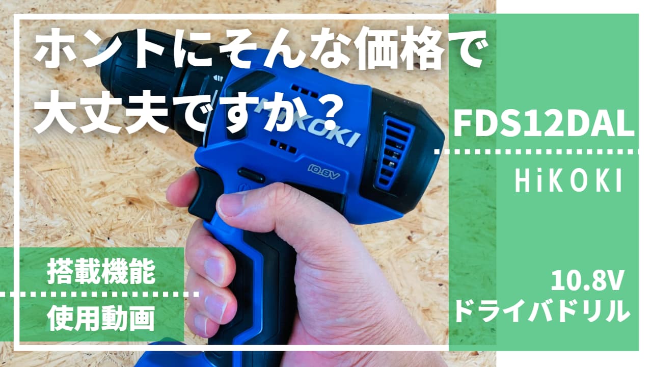 FDS12DAL-レビュー記事