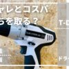 DCM電動ドライバドリル_T-DD108V_レビュー記事