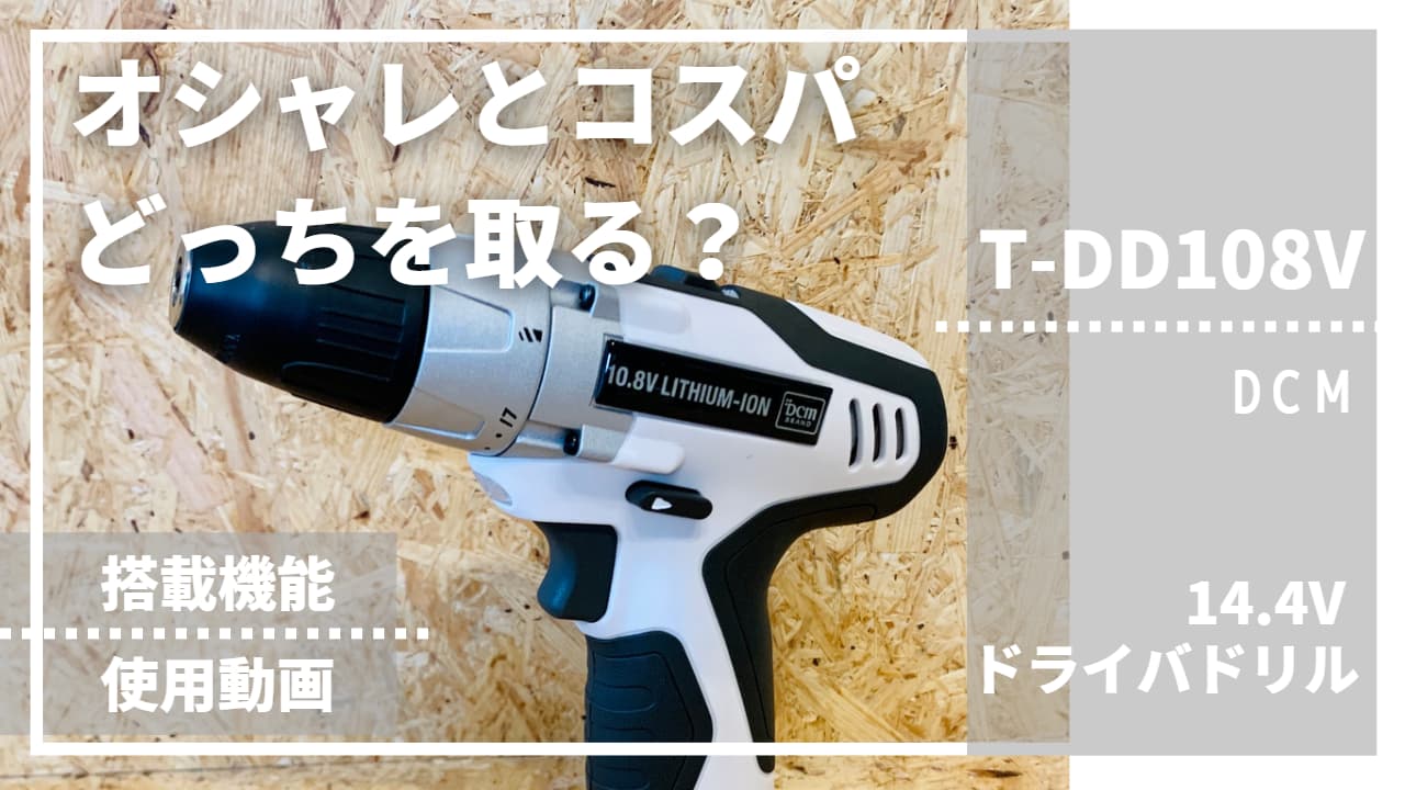 DIY向け)オシャレとコスパどっちを取る？【DCM製T-DD108V_評価レビュー