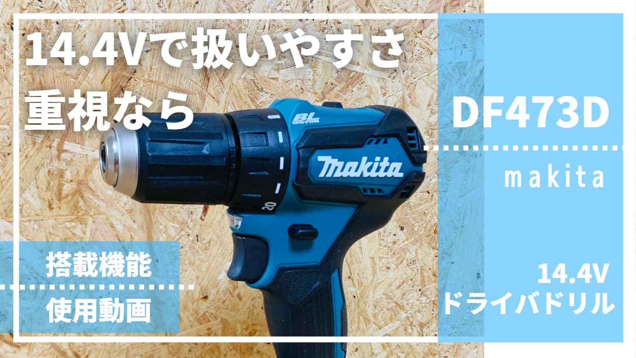 未使用 マキタ 充電式ドライバドリル バッテリー・充電器付 マキタ DF473DRFX 