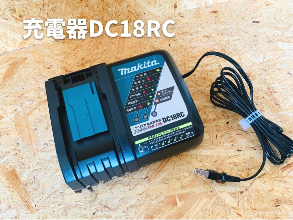 充電器DC18RC