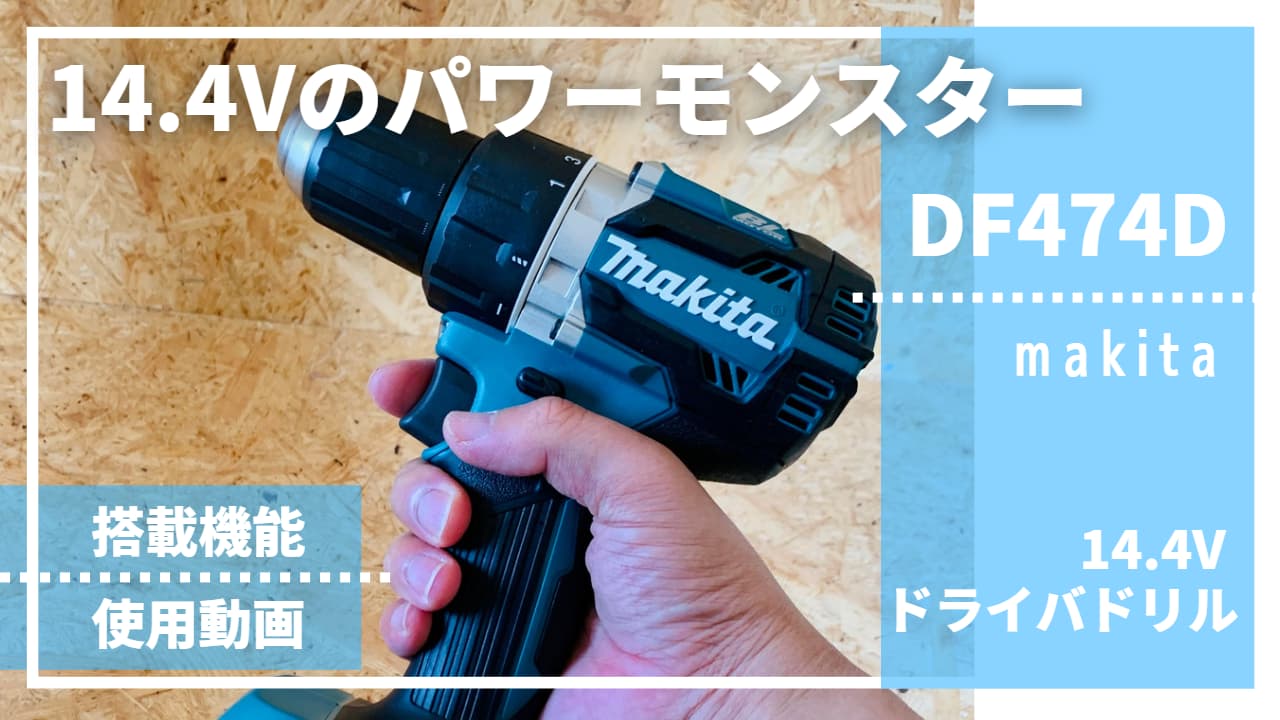 マキタ[makita] 14.4V 充電式ドライバドリル DF474DZ 最大91％オフ