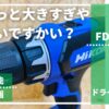 HiKOKI製FDS14DF_電動ドライバドリル_レビュー記事