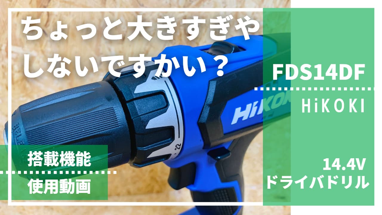 14.4Vを既に持っているなら【HiKOKI製FDS14DF_評価レビュー(電動