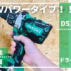 DS14DBL2_評価レビュー