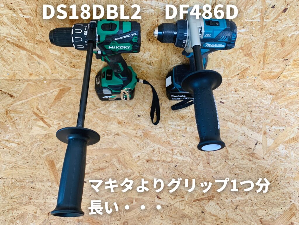 DS18DBL2とDF486Dのグリップ長さの違い