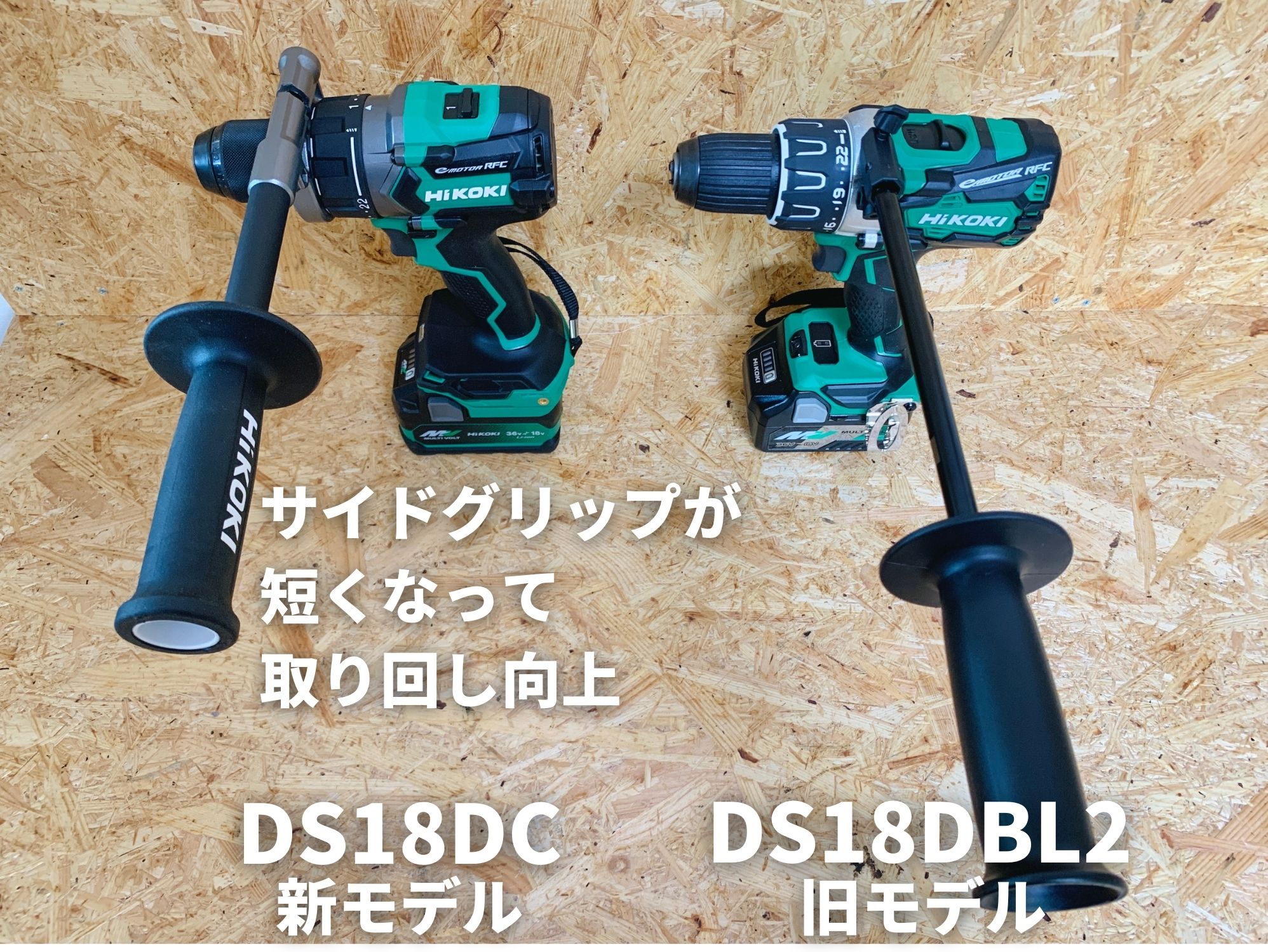 DS18DCとDS18DBL2の
グリップ長さ比較