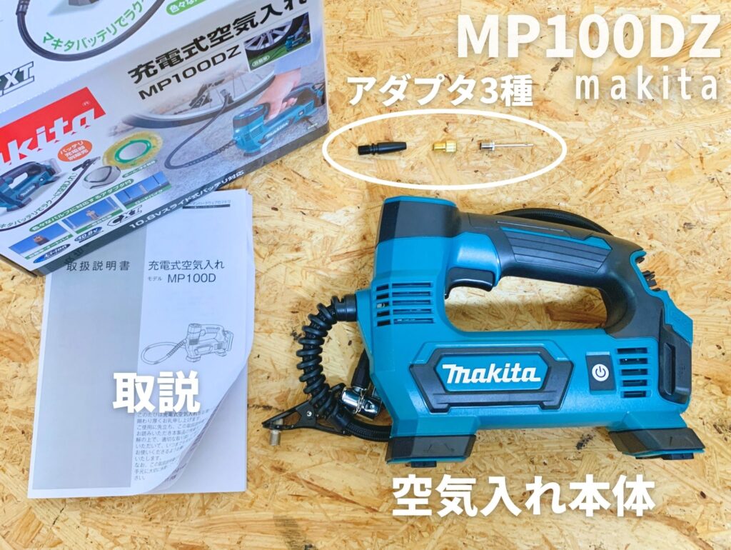 マキタお手軽空気入れ【MP100D(10.8V),MP180D(18V)レビュー】 - 電動