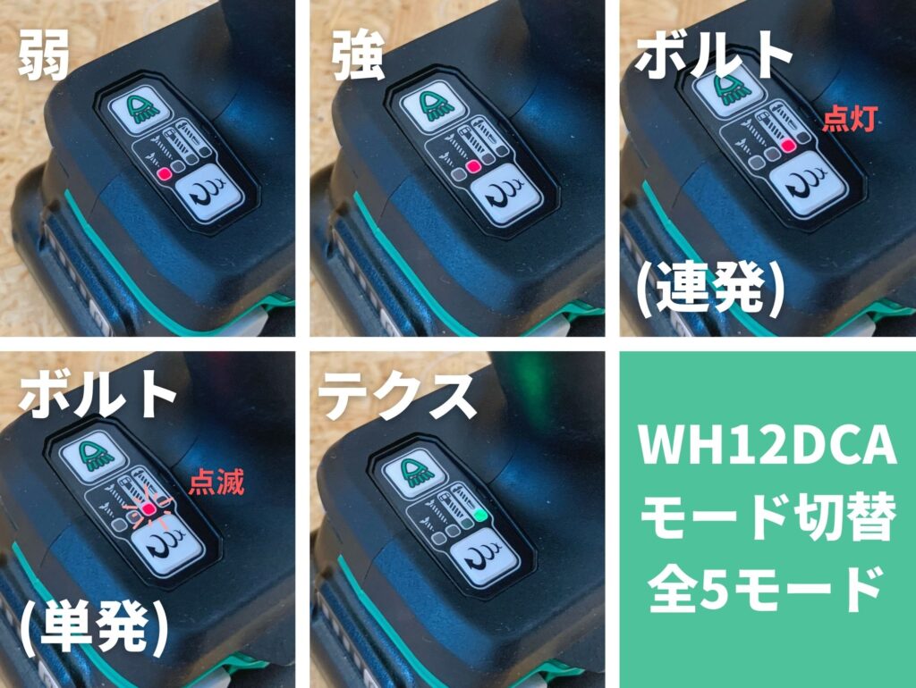 WH12DCAモード設定