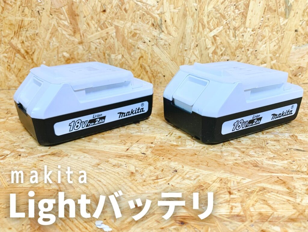 マキタ ライトバッテリ 外観