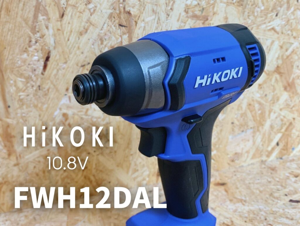 HiKOKI10.8Vインパクトドライバ_FWH12DAL