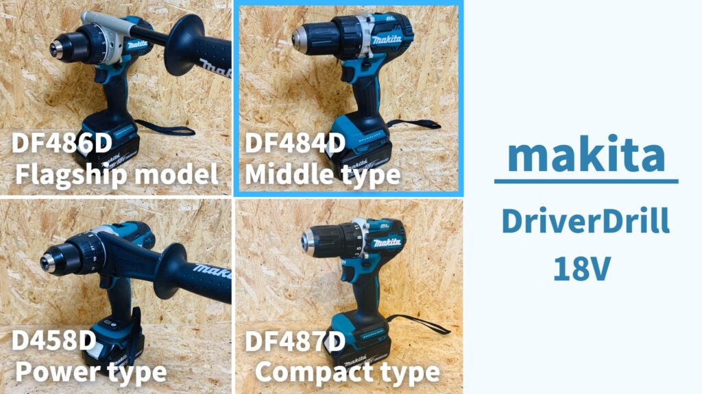 バランス重視の愛され機種】DF484D評価レビュー_マキタ充電式ドライバ 