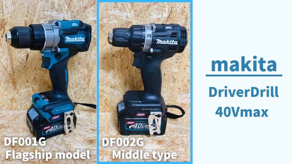 40Vmaxのバランス機種】DF002G評価レビュー_マキタ充電式40Vmax  
