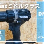 DF002G評価レビュー_マキタ40Vmaxドライバドリル