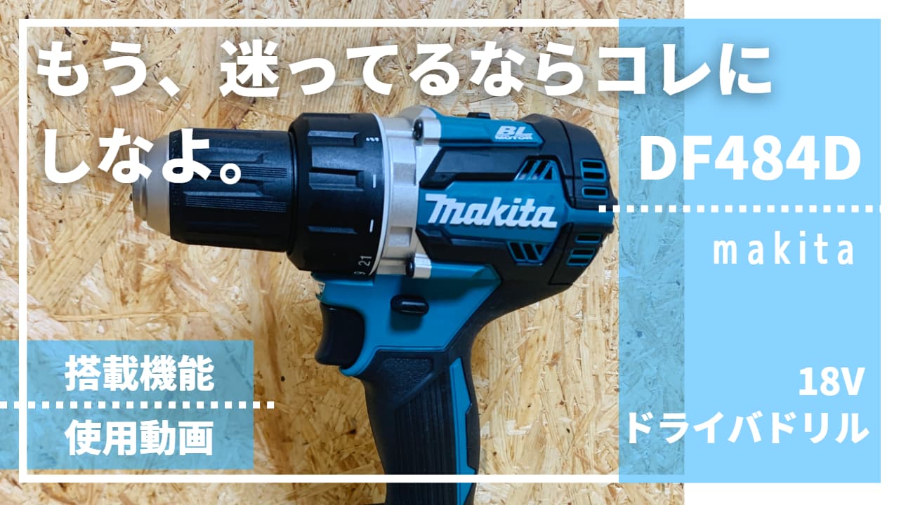 バランス重視の愛され機種【マキタ_DF484DZ/DF484DRGX_評価レビュー