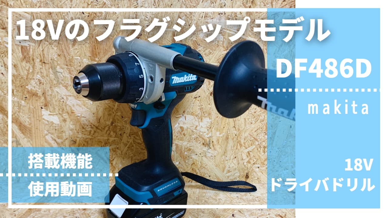 DF486D_評価レビュー