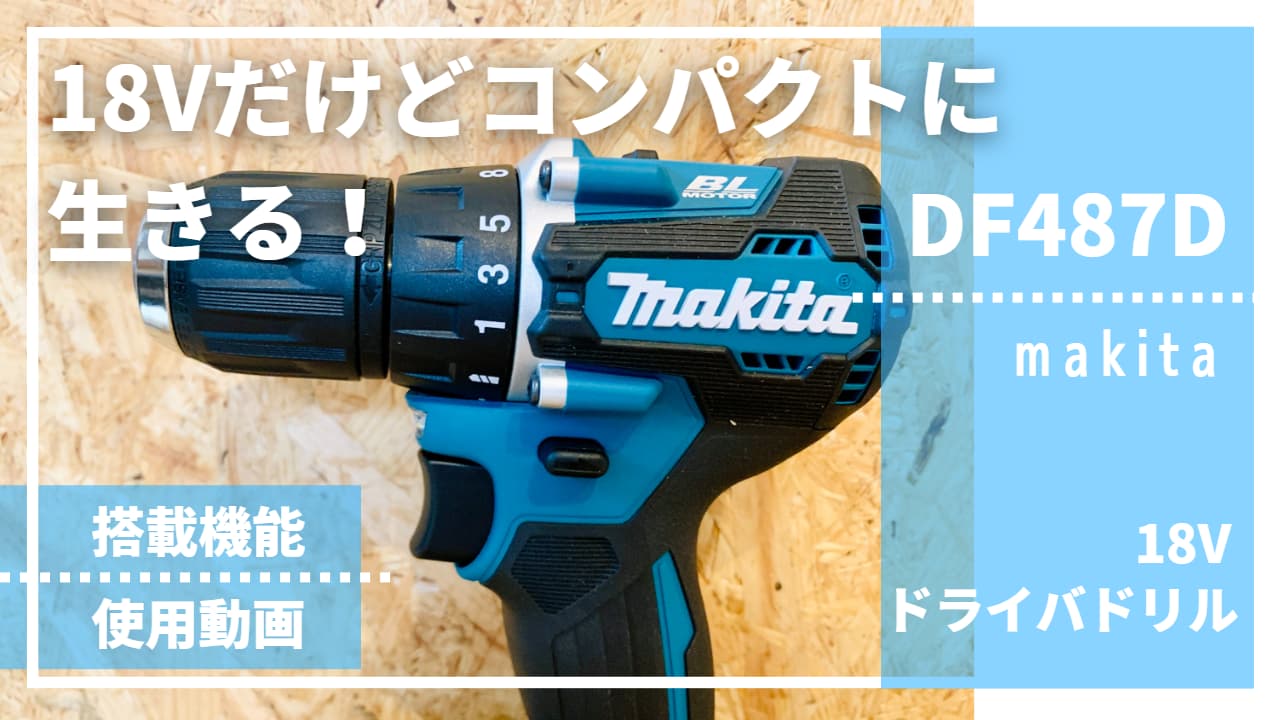 マキタ　充電式ドライバドリル　DF487D