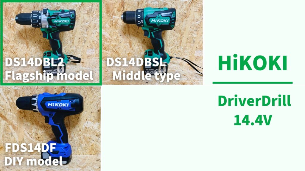 14.4Vのフラグシップモデル】DS14DBL2評価レビュー_HiKOKI充電式 