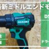 DS18DE_HiKOKI_ドライバドリル_レビュー
