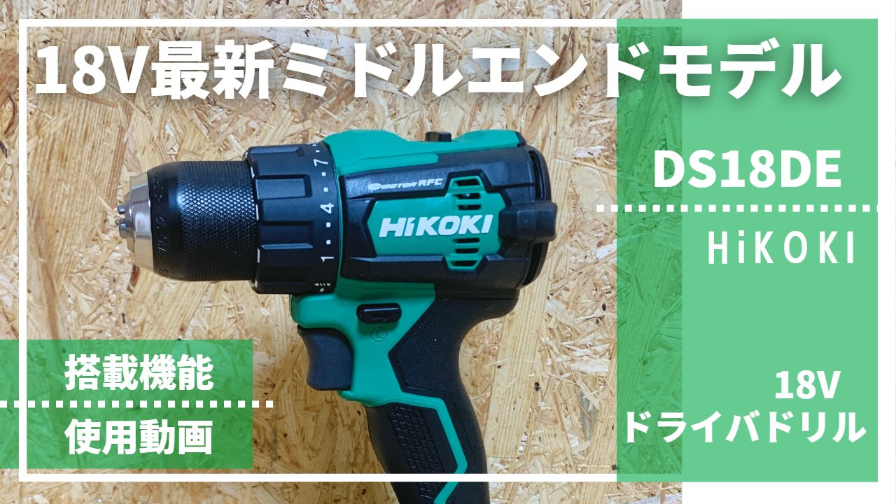 DS18DE(NN/2XPZ)』HiKOKI_18Vドライバドリルの最新ミドルエンドモデル