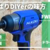 FWH12DALの評価レビュー記事