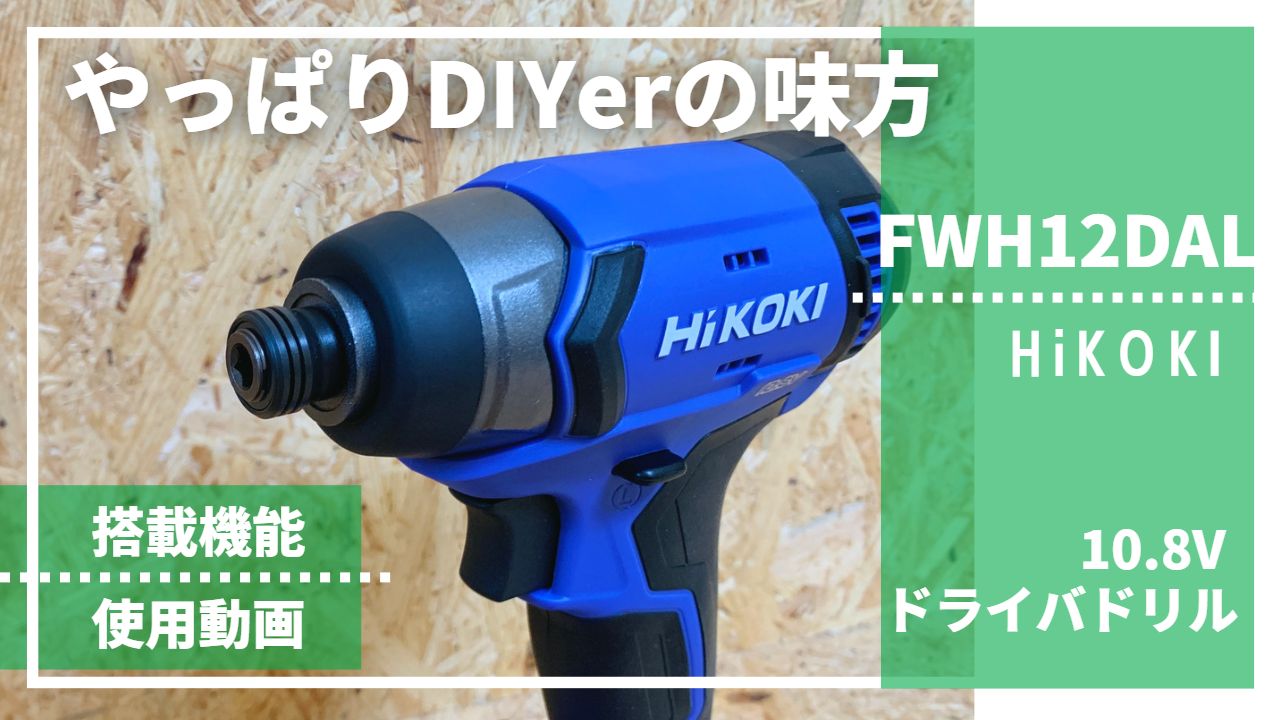 FWH12DALの評価レビュー記事