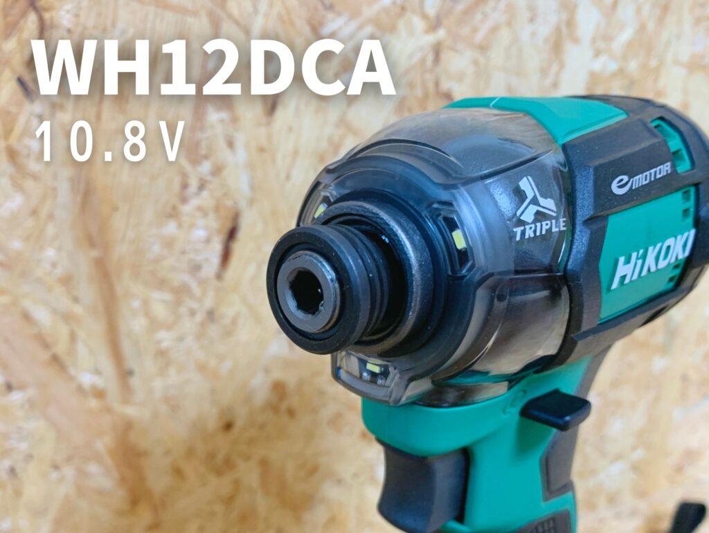 10.8V最上位機種！【HiKOKI製WH12DCA_評価レビュー(インパクトドライバ