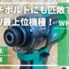 WH12DCAのレビュー記事