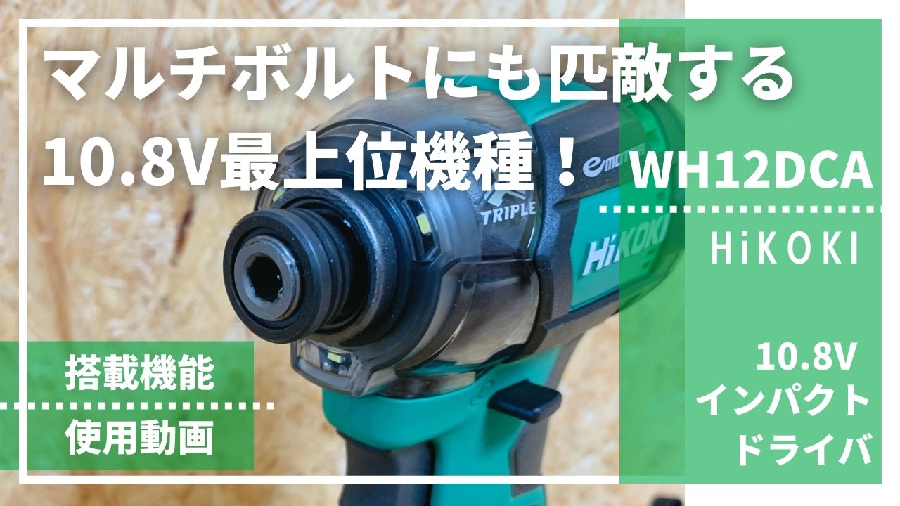 10.8V最上位機種！【HiKOKI製WH12DCA_評価レビュー(インパクトドライバ