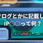 IPって何？