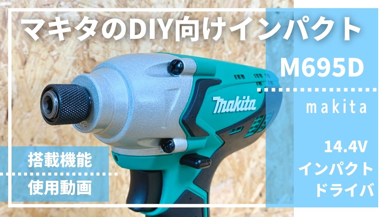 DIY向けインパクト入門機【M695D_マキタ14.4Vインパクト_評価レビュー