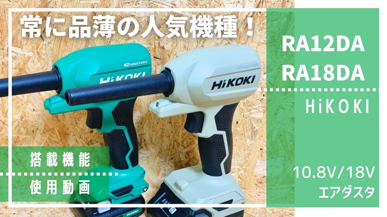 HiKOKIエアダスタ人気機種_RA12DA_RA18DAレビュー【動画有り】 - 電動