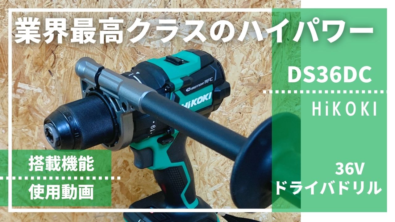 業界最高クラスのハイパワー【HiKOKI‐36V_DS36DC(NN/2XPSZ)_ドライバ