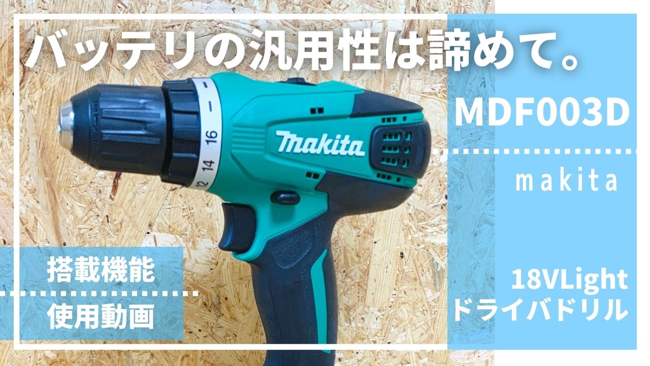 バッテリの汎用性は諦めて。【マキタ製MDF003DSX_ドライバドリル評価