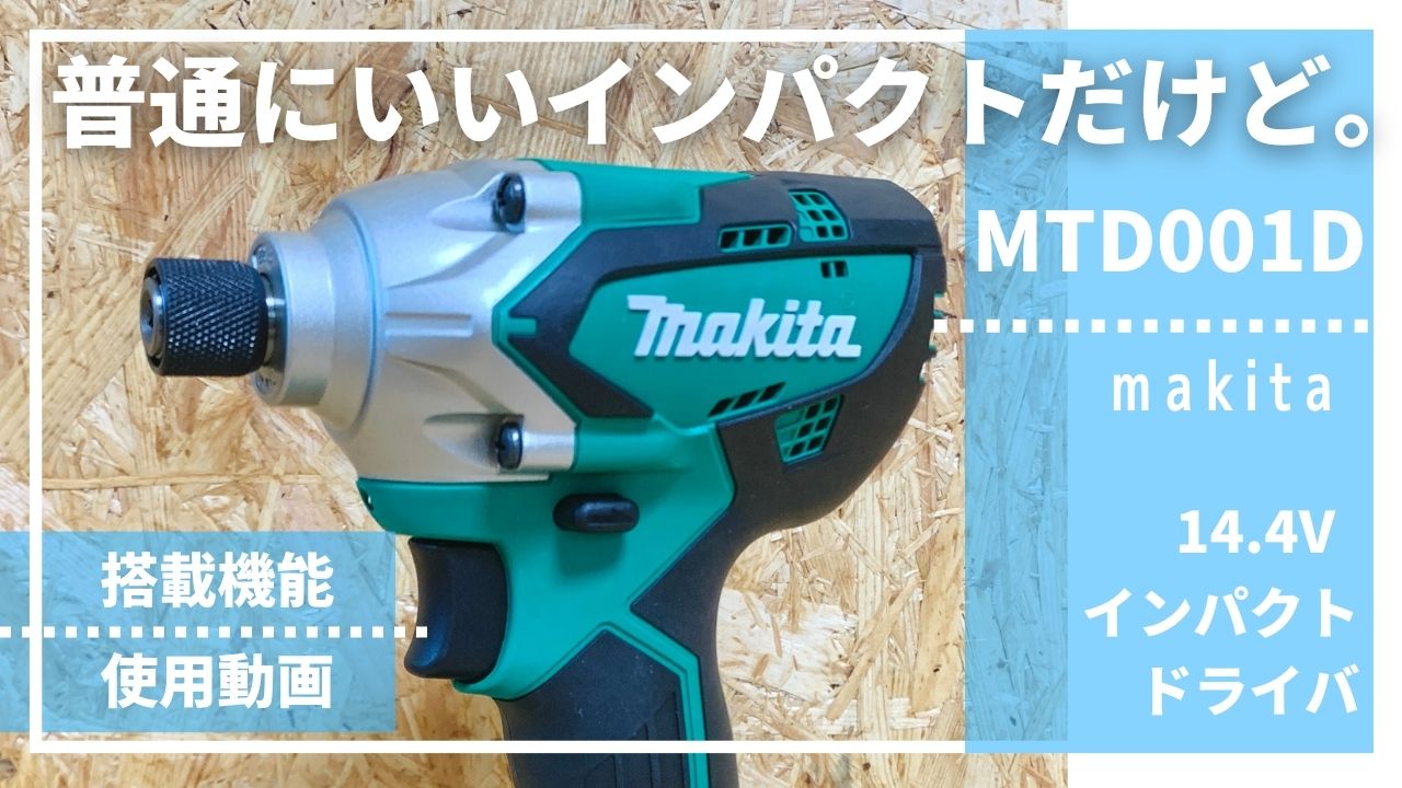 普通にいいインパクトなんだけど。。。【マキタ製14.4Vライト_