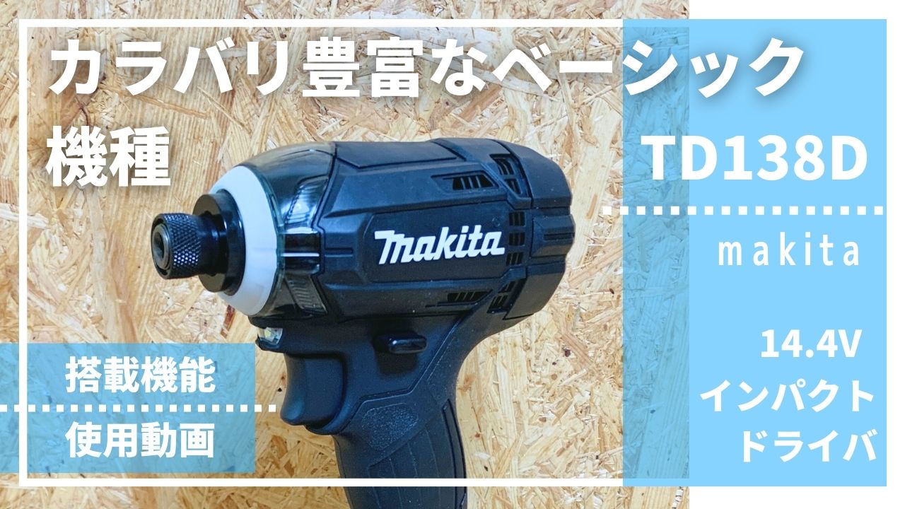 TD138Dレビュー】カラーバリエーション豊富なベーシック機種_マキタ