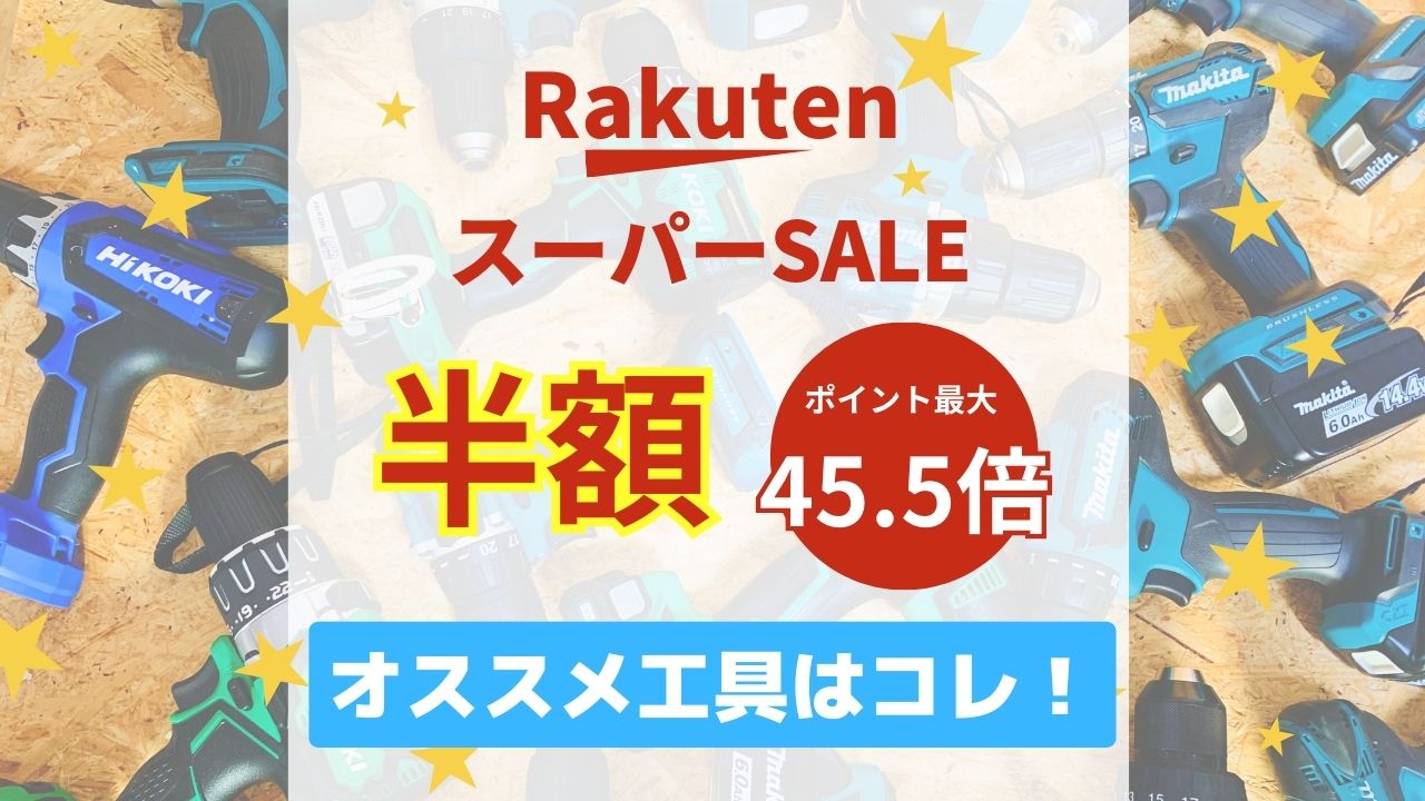 2026年3月_楽天スーパーセール】この機会に買うべきオススメ工具一覧 