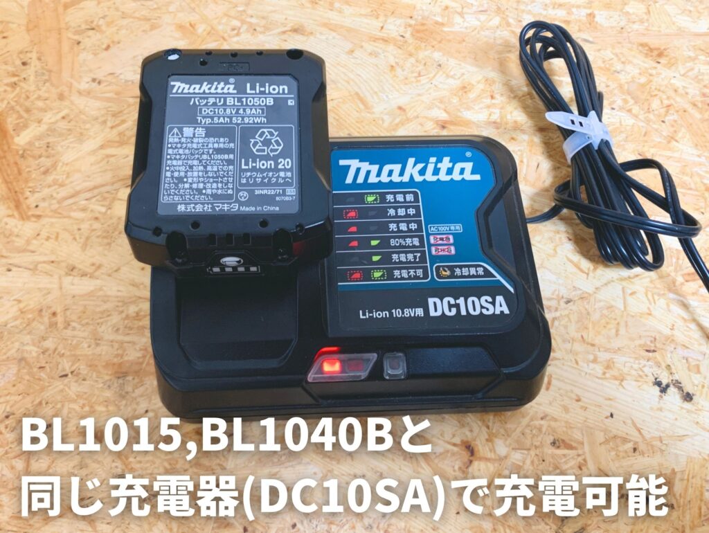 マキタ10.8VバッテリーBL1050Bは充電器DC10SAで充電可能