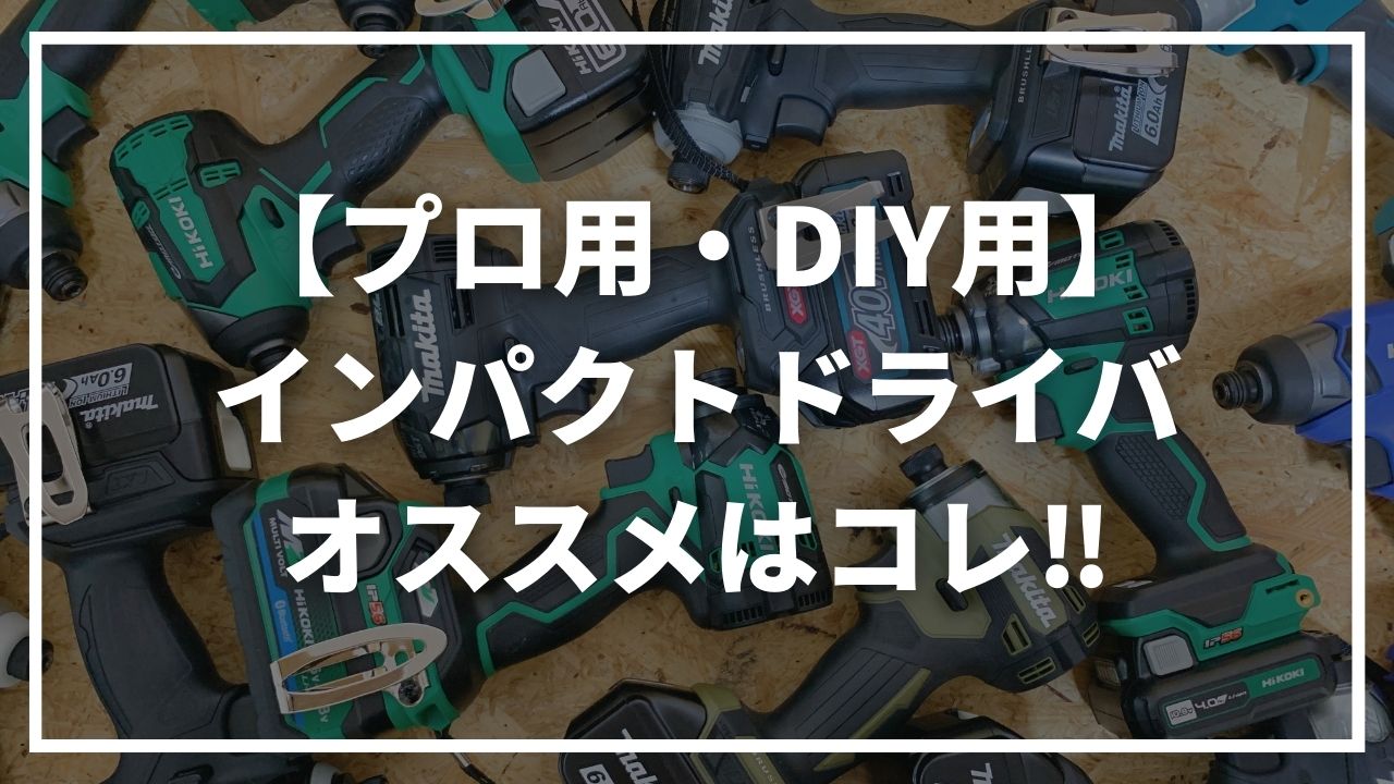 2024年版】インパクトドライバのオススメは？プロ用・DIY用をご紹介