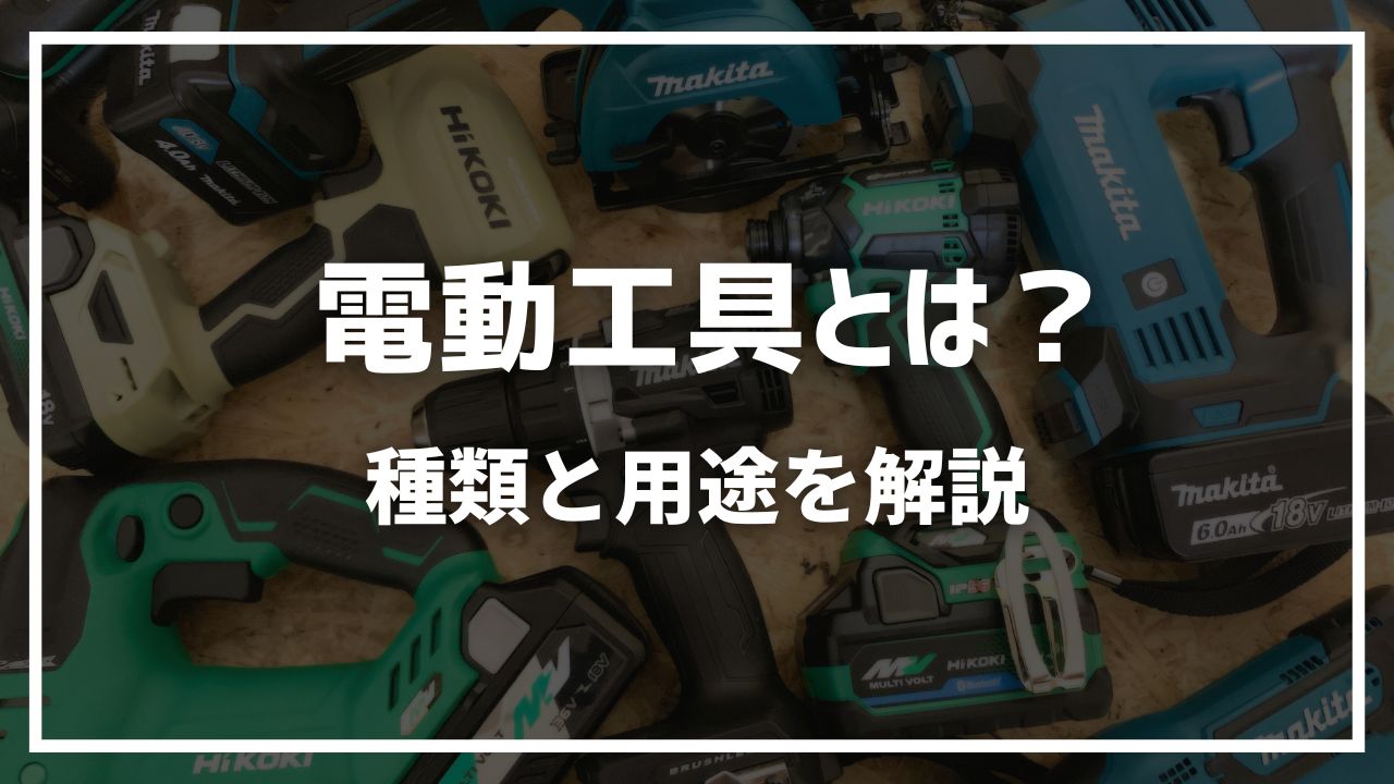電動工具の種類と用途を一覧で徹底解説【初心者向けガイド】 - 電動 
