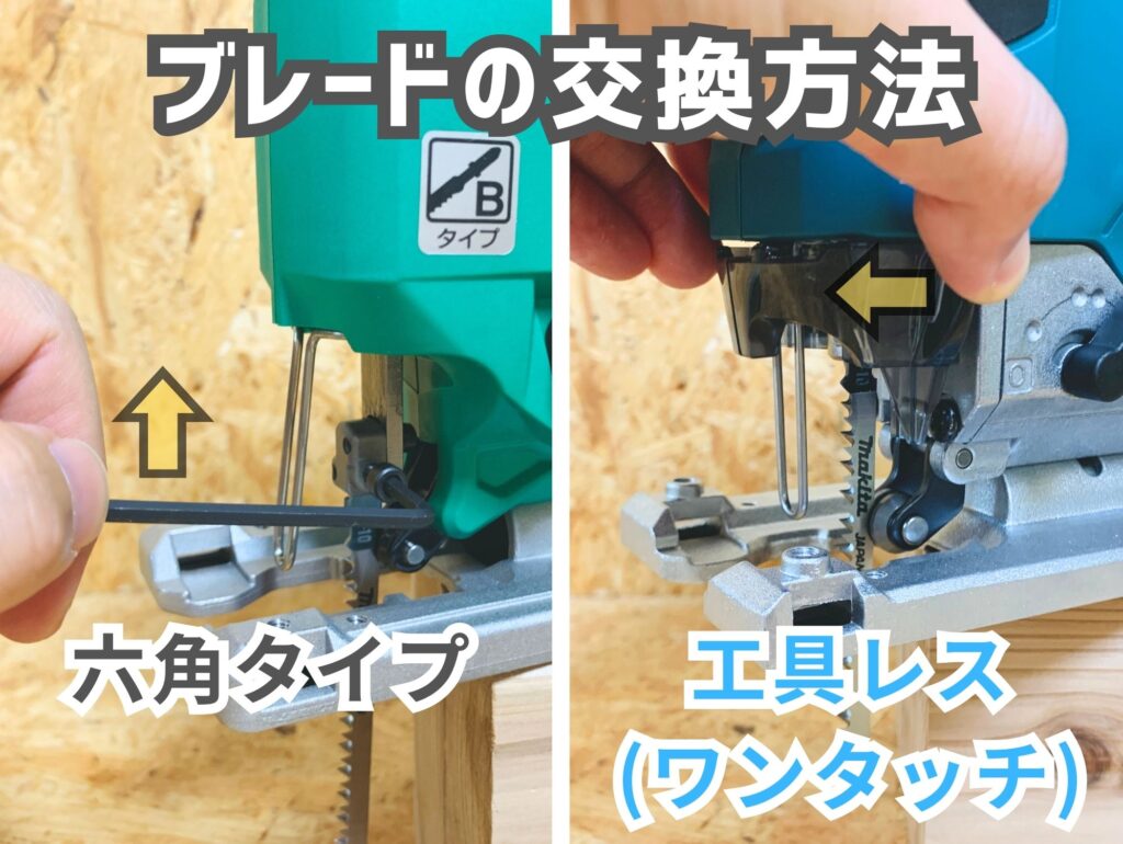 ブレード交換方法の違い