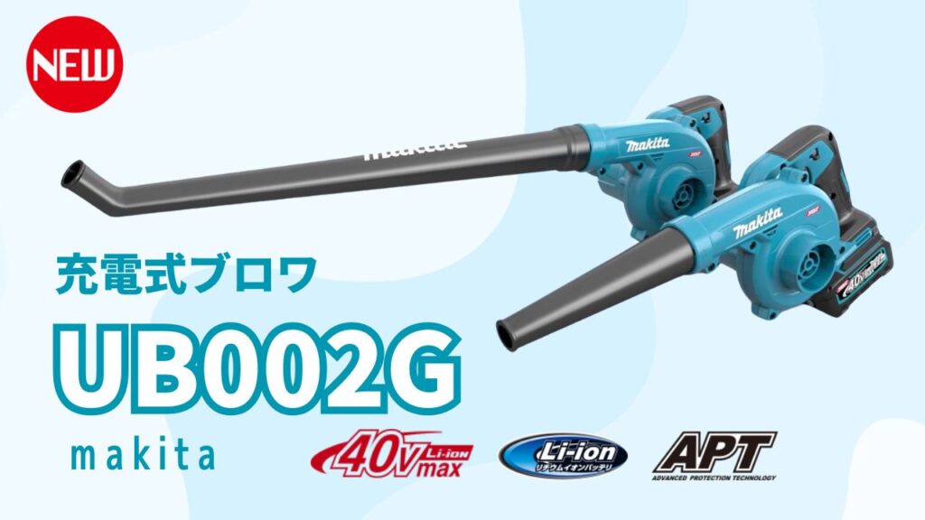 Ub002gz 【軽量2.0kg×最大風速99m/s】UB002Gレビュー_マキタ40Vmax充電式ブロワ_UB002GZ・UB002GZL - 電動工具なび
