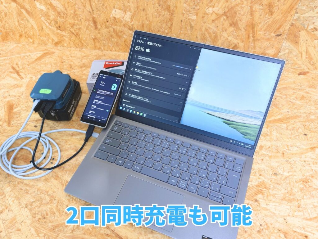スマホ＋ノートPCをマキタバッテリで同時充電中